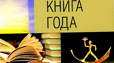 Начался прием изданий на конкурс «Книга года – 2023»