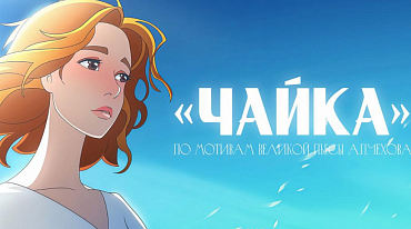 “Чайка” станет мультиком