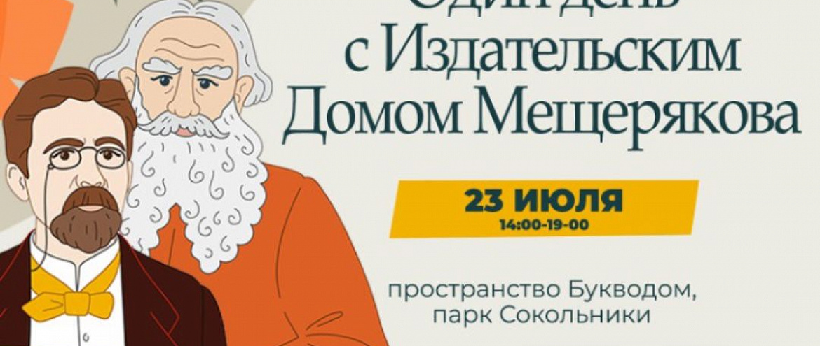 Издательский Дом Мещерякова проведет в Сокольниках семейный праздник Издательский Дом Мещерякова проведет в Сокольниках семейный праздник