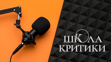 В Школе критики создадут литературные подкасты