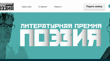 Премия «Поэзия» запустила третий сезон