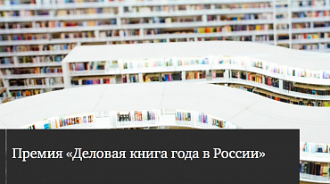 Премия «Деловая книга года в России» объявила победителей