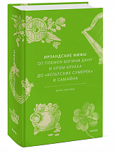 Марк Уильямс. Ирландские мифы. От племен богини Дану и Кром Круаха до «кельтских сумерек» и Самайна