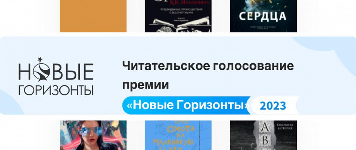 Премия «Новые Горизонты» запустила читательское голосование Премия «Новые Горизонты» запустила читательское голосование