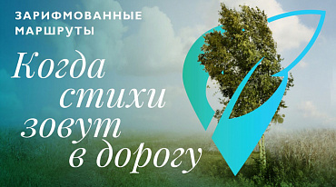  В соцсетях запустили проект «Зарифмованные маршруты: Россия поэтическая»