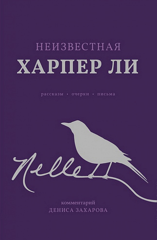 Неизвестная Харпер Ли. Рассказы, очерки, письма Неизвестная Харпер Ли. Рассказы, очерки, письма