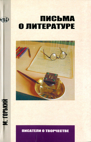 Максим Горький. Письма о литературе Максим Горький. Письма о литературе