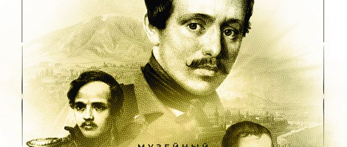 Музей имени В. И. Даля к 210-летию Лермонтова создал "музейный сериал"