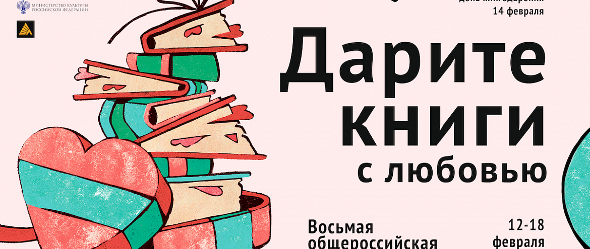 С 12 по 18 февраля пройдет акция книгодарения С 12 по 18 февраля пройдет акция книгодарения