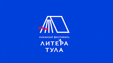 С 13 по 15 мая пройдет Книжный фестиваль «ЛитераТула» 