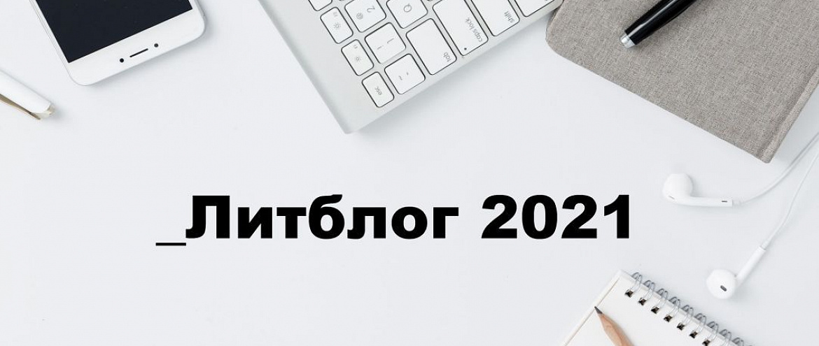 Объявлены имена финалистов премии «_Литблог»