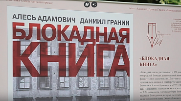 Год лейтенантской прозы на бульварах. Блокадная книга