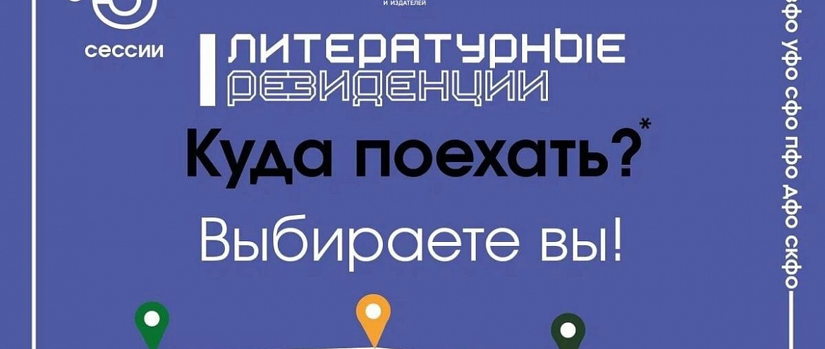 Открыт прием заявок на пятую сессию литературных резиденций АСПИ