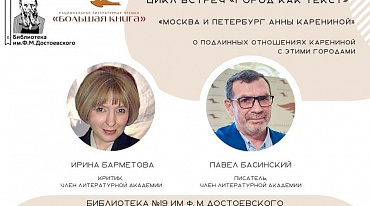 «Большая книга» продолжает цикл встреч с писателями 