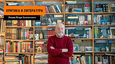"Критика и Литература". Лекция Игоря Золотусского