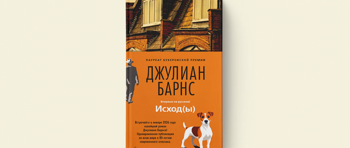 Джулиан Барнс выпустил последний роман