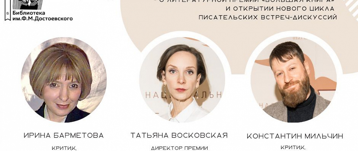 «Большая книга» запускает цикл творческих встреч в библиотеках Москвы «Большая книга» запускает цикл творческих встреч в библиотеках Москвы