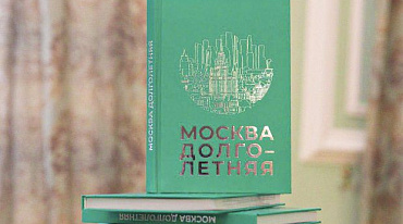 В Центре Московского долголетия презентовали книгу авторов "серебряного" возраста