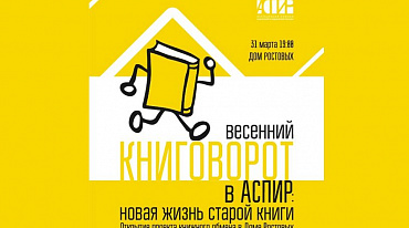 АСПИР откроет пункт книгообмена в Доме Ростовых 
