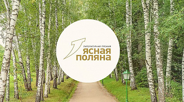 Премия «Ясная Поляна»: лонг-лист главной номинации