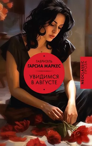 Габриэль Гарсиа Маркес. Увидимся в августе Габриэль Гарсиа Маркес. Увидимся в августе