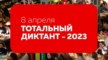 Василий Авченко стал автором Тотального диктанта-2023