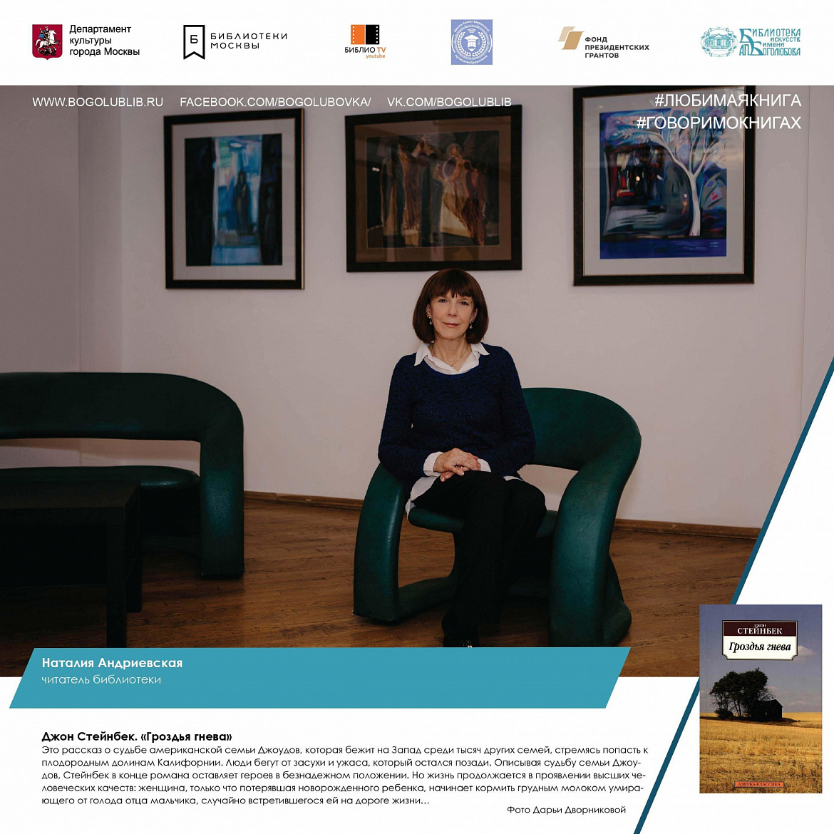 Наталия Андриевская и книга Джона Стейнбека "Гроздья гнева" Наталия Андриевская и книга Джона Стейнбека "Гроздья гнева"