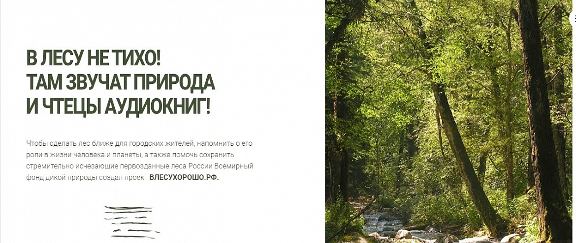 «ЛитРес» и WWF запустили конкурс на лучшую озвучку произведений о природе