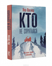 Кто не спрятался 