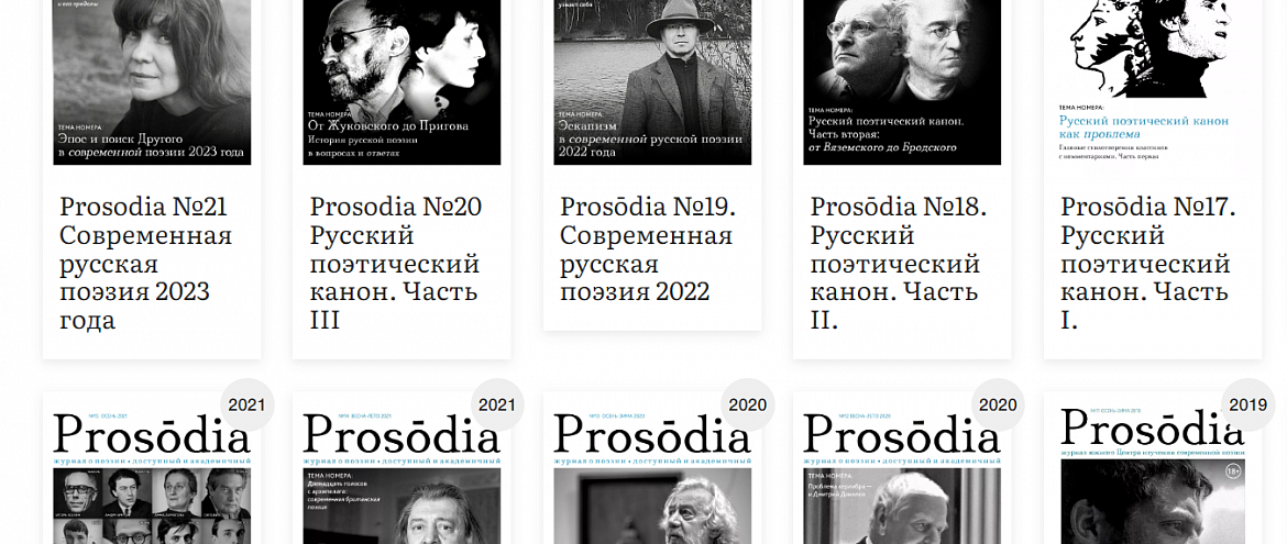 Журнал Prosodia приглашает на поэтическую мастерскую 