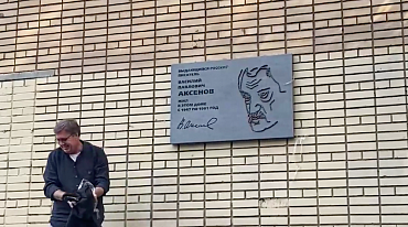 Русский ПЕН-центр открыл памятную доску Василию Аксенову