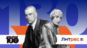  «ЛитРес» и Театр им. Вл. Маяковского выпустили аудиоспектакль «Брики Маяковского»