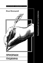 Илья Виницкий. Призраки Пушкина. Национальный поэт на rendezvous