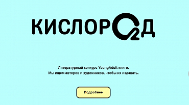 «Кислород» представил шорт-лист 
