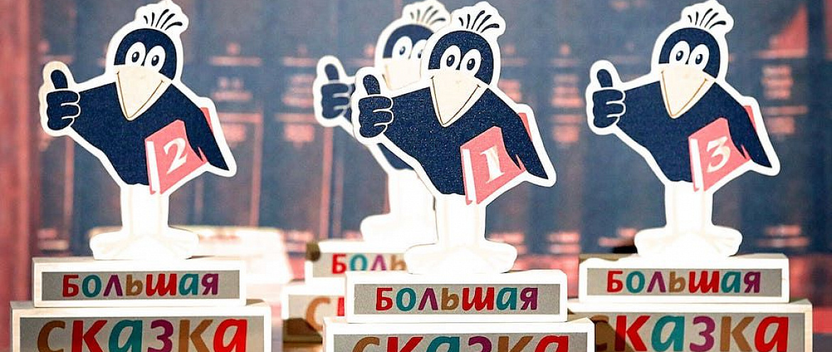 Премия «Большая сказка» представила Длинный список Премия «Большая сказка» представила Длинный список