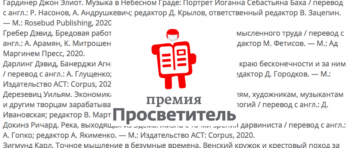 «Просветитель.Перевод» объявил Длинный список «Просветитель.Перевод» объявил Длинный список