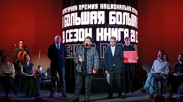 «Большая книга» подвела итоги