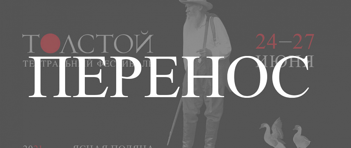 Театральный фестиваль в Ясной Поляне переносится