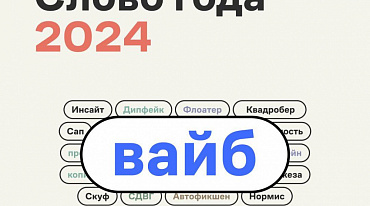 Думали – «скуф», оказался – «вайб»: «Грамота.ру» объявила «Слово года»