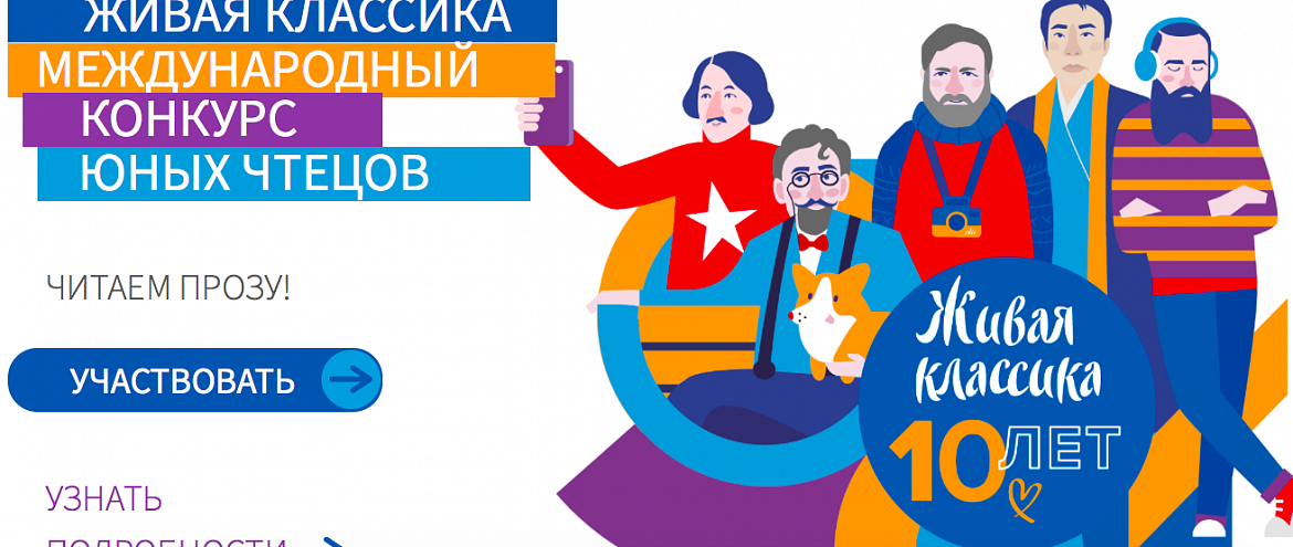 Конкурс чтецов «Живая классика» начал отборочные туры в финал Конкурс чтецов «Живая классика» начал отборочные туры в финал
