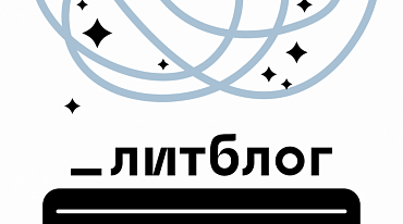 «_Литблог» 2024 определил финалистов