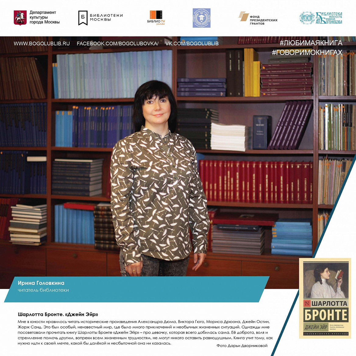 Ирина Головкина и книга Шарлотты Бронте "Джейн Эйр"
