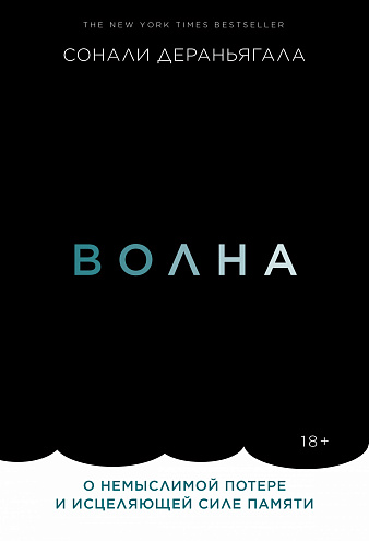 Сонали Дераньягала. Волна. О немыслимой потере и исцеляющей силе памяти / Пер. с англ. М. Сухотиной.
