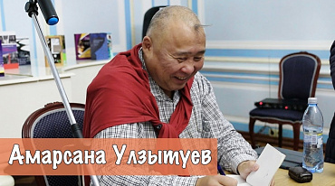 Встреча с Амарсаном Улзытуевым
