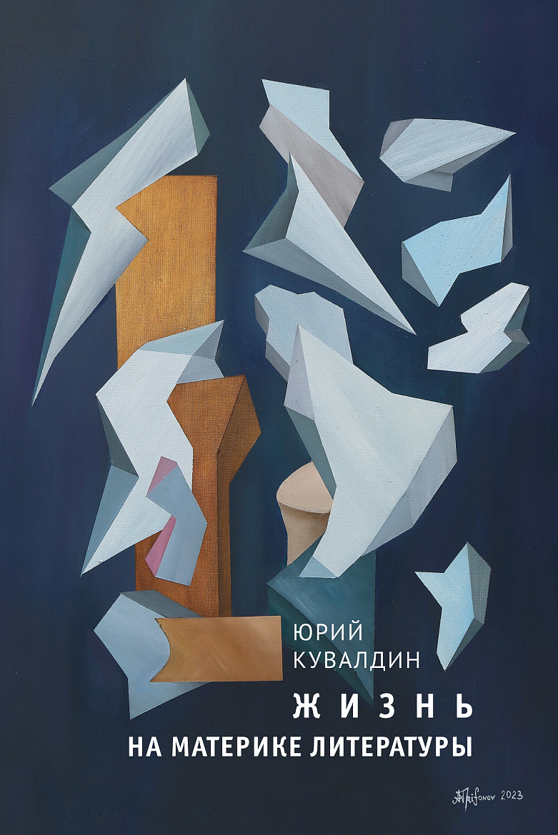 Юрий Кувалдин. Жизнь на материке литературы. Книга воспоминаний». – М.: Издательство «Книжный сад», 2024. Юрий Кувалдин. Жизнь на материке литературы. Книга воспоминаний». – М.: Издательство «Книжный сад», 2024.