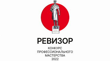 Конкурс «Ревизор» начал прием заявок