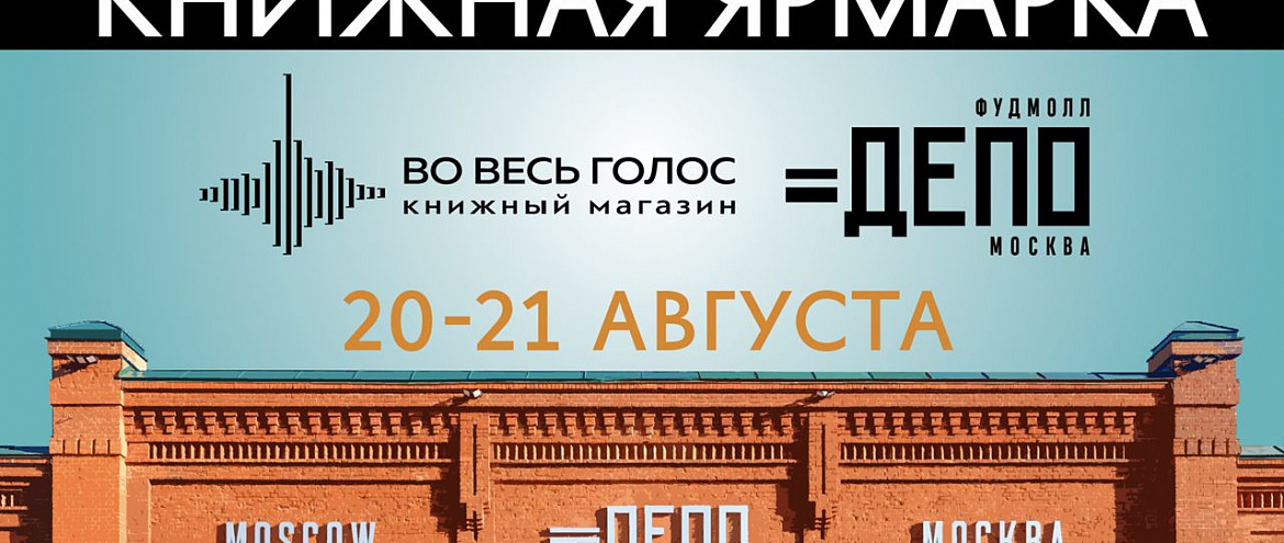 «Депо» проведет книжную ярмарку «Во весь голос» «Депо» проведет книжную ярмарку «Во весь голос»