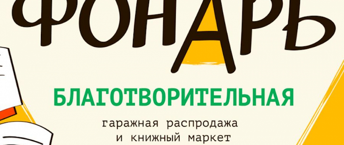 Благотворительный книжный маркет «Фонарь» пройдет в Петербурге и Москве Благотворительный книжный маркет «Фонарь» пройдет в Петербурге и Москве