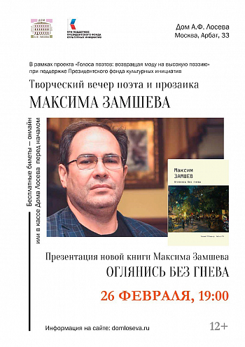 Творческий вечер и презентация новой книги Максима Замшева Творческий вечер и презентация новой книги Максима Замшева