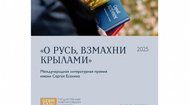 Премия Есенина в поисках талантливых поэтических произведений